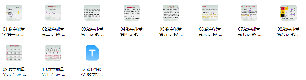 260121张仪–数字能量学视频10集插图