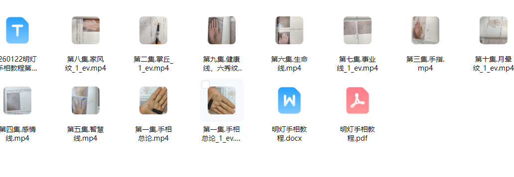 260122明灯手相教程第二期10集视频+课件Y插图