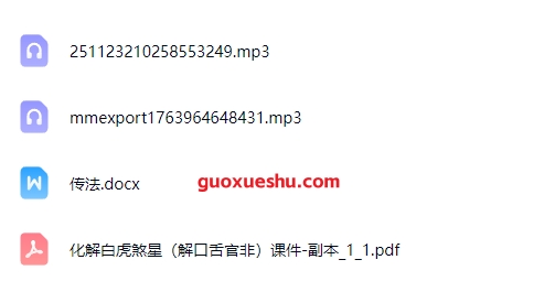 260152如云道人闾山解命白虎灾煞 音频+课件Y插图