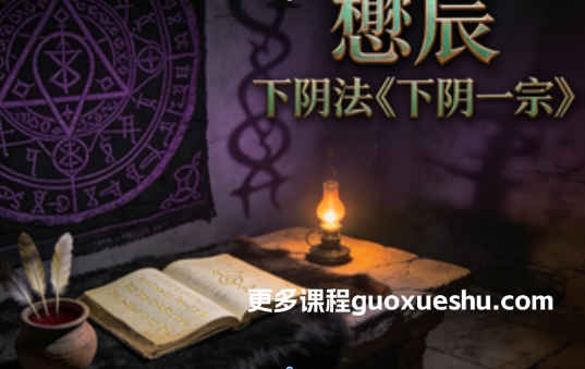 2512194  懋辰 下阴法《下阴一宗》视频+课件插图