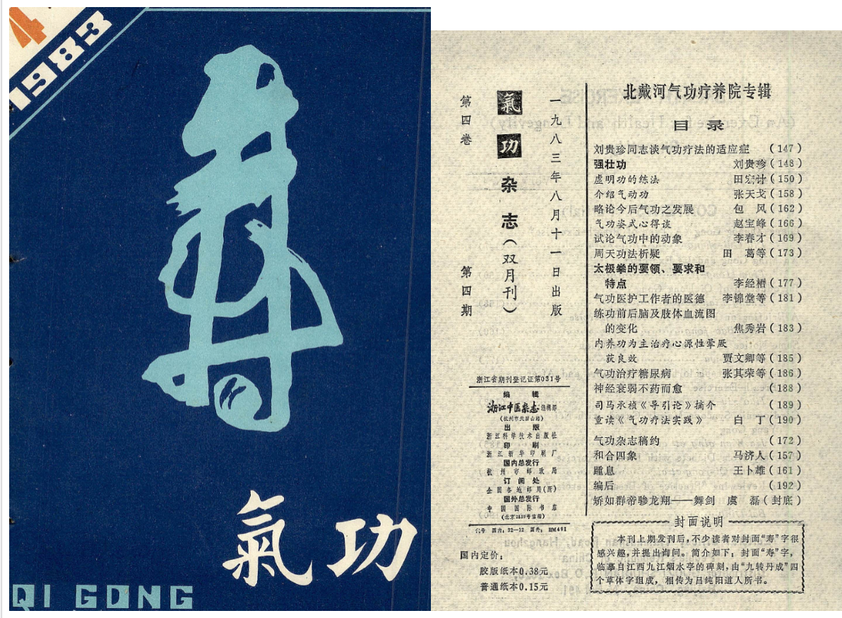 260397-13 气功1983第四期.pdf插图 260397-13 气功1983第四期.pdf插图