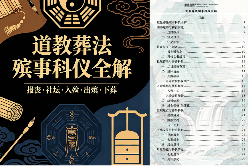 2606188 《道教葬法殡事科仪全解》（报丧·社坛·入殓·出殡·下葬）177页插图