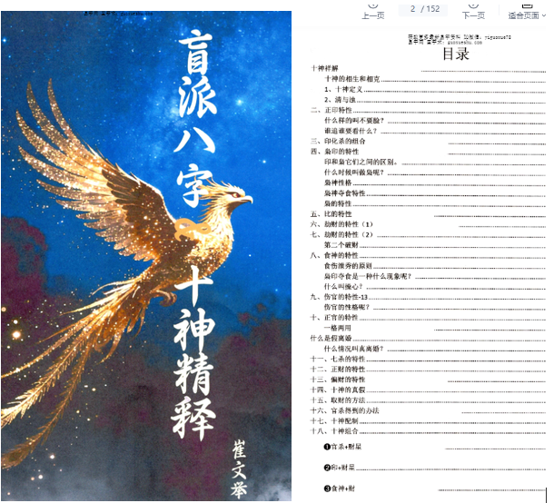 2606195 崔文举《盲派八字 十神精释》152页插图