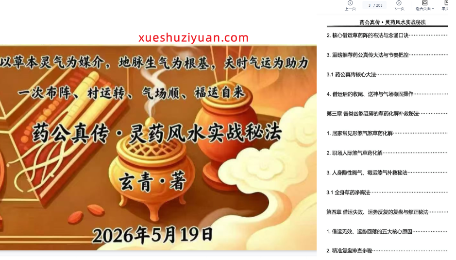 260719 玄青《药公真传·灵药风水实战秘法》203页插图 260719 玄青《药公真传·灵药风水实战秘法》203页插图