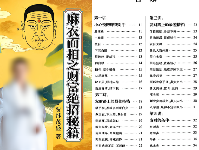 260730贾继茂盛《麻衣面相之财富绝招秘籍》385页插图 260730贾继茂盛《麻衣面相之财富绝招秘籍》385页插图