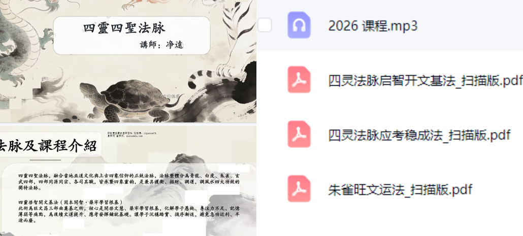 260733 净远《四灵四兽法脉之旺文昌三法》音频+文档插图 260733 净远《四灵四兽法脉之旺文昌三法》音频+文档插图