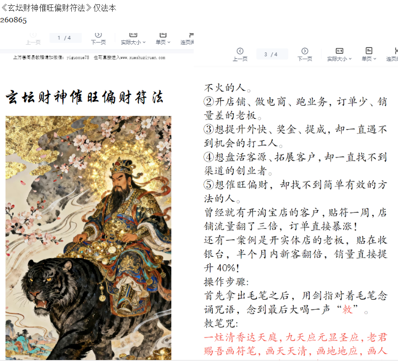 260865《玄坛财神催旺偏财符法》仅法本插图 260865《玄坛财神催旺偏财符法》仅法本插图
