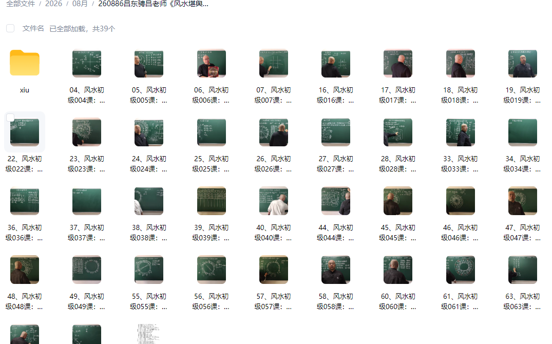 260886吕东骋吕老师《风水堪舆初级班》70集 视频课Y插图 260886吕东骋吕老师《风水堪舆初级班》70集 视频课Y插图