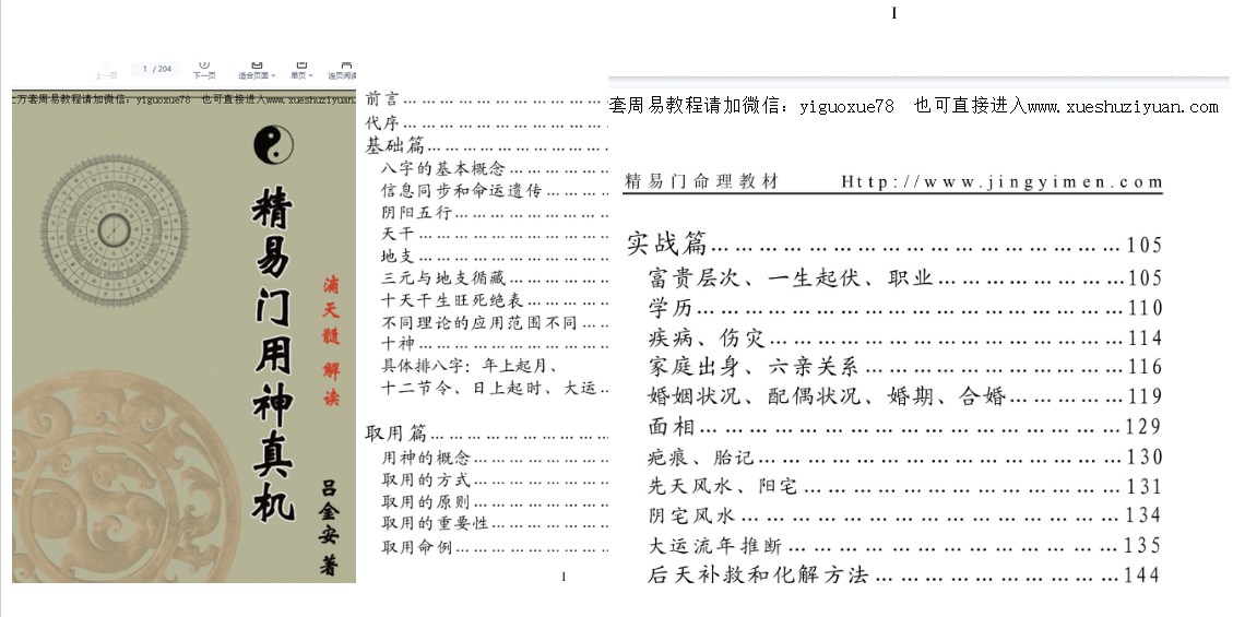 260887吕金安《精易门用神真机》滴天髓解读 207页电子版Y插图 260887吕金安《精易门用神真机》滴天髓解读 207页电子版Y插图