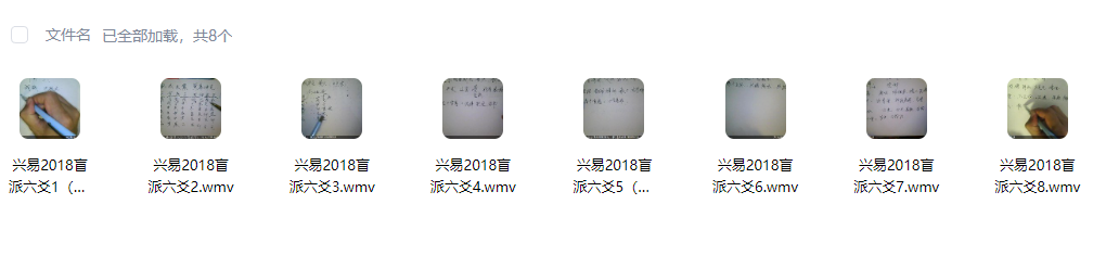 2608212 2018年 兴易盲派六爻8集插图 2608212 2018年 兴易盲派六爻8集插图