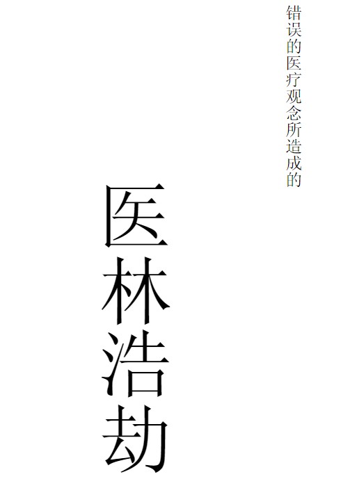 《医林浩劫》黄成义-精校打印版.pdf插图