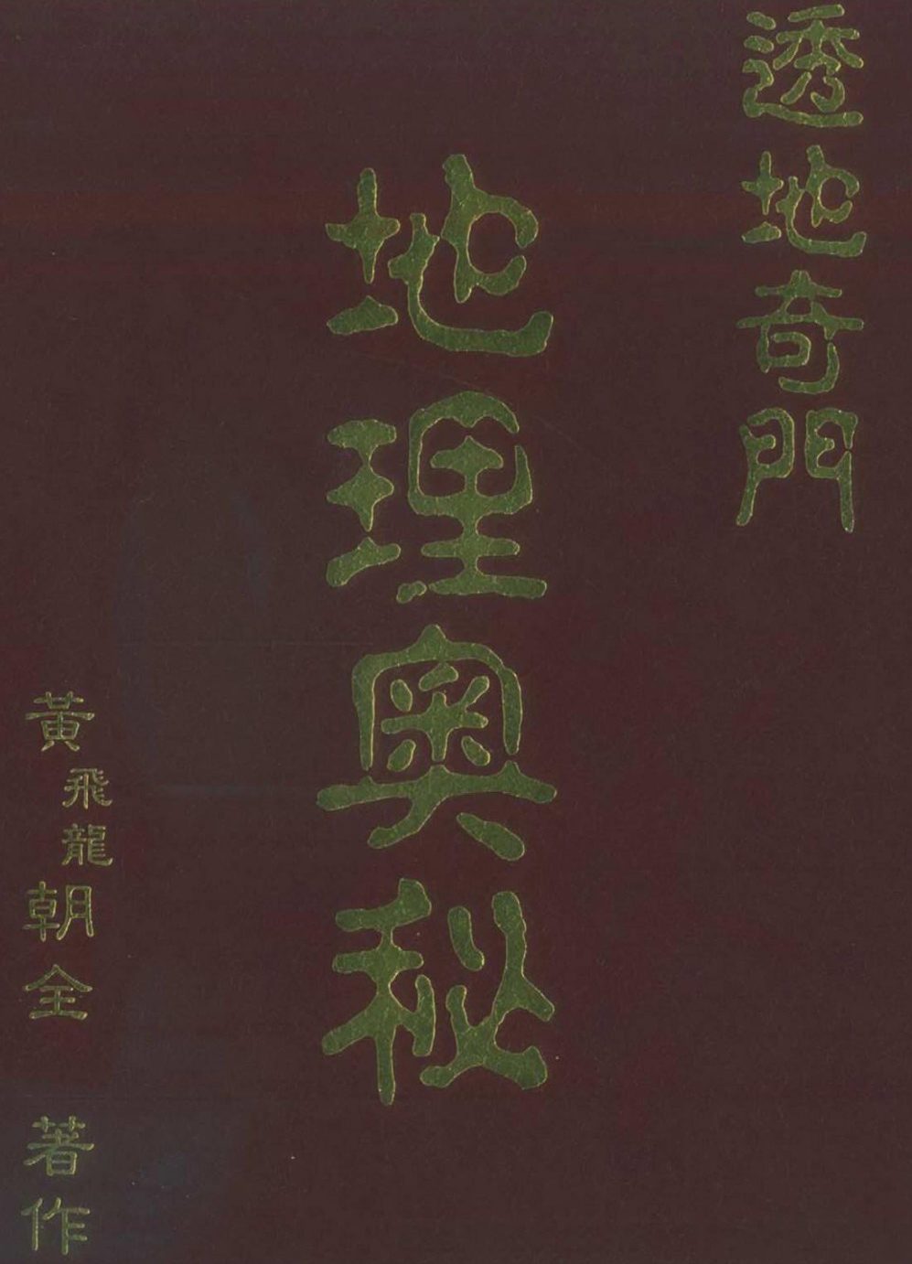 黄飞龙-《透地奇门地理奥秘》 .pdf插图