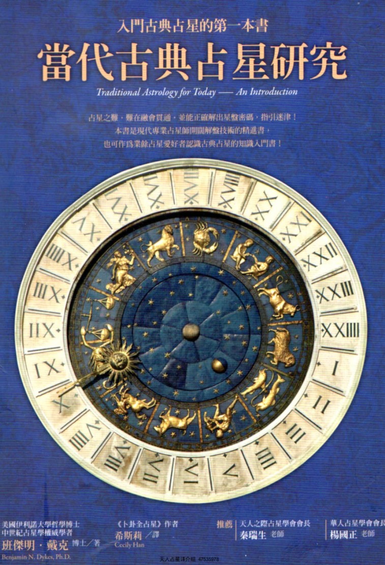当代古典占星研究 希斯莉 281页插图