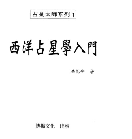 洪能平-西洋占星学入门.pdf插图