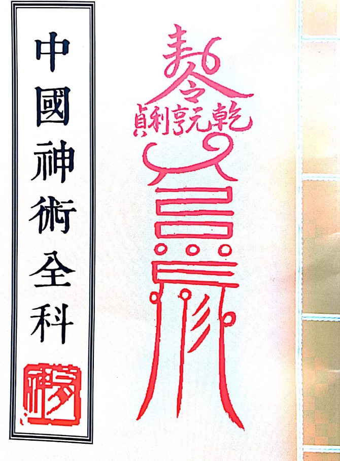 中国神术全科 灵超大师 民间秘法插图