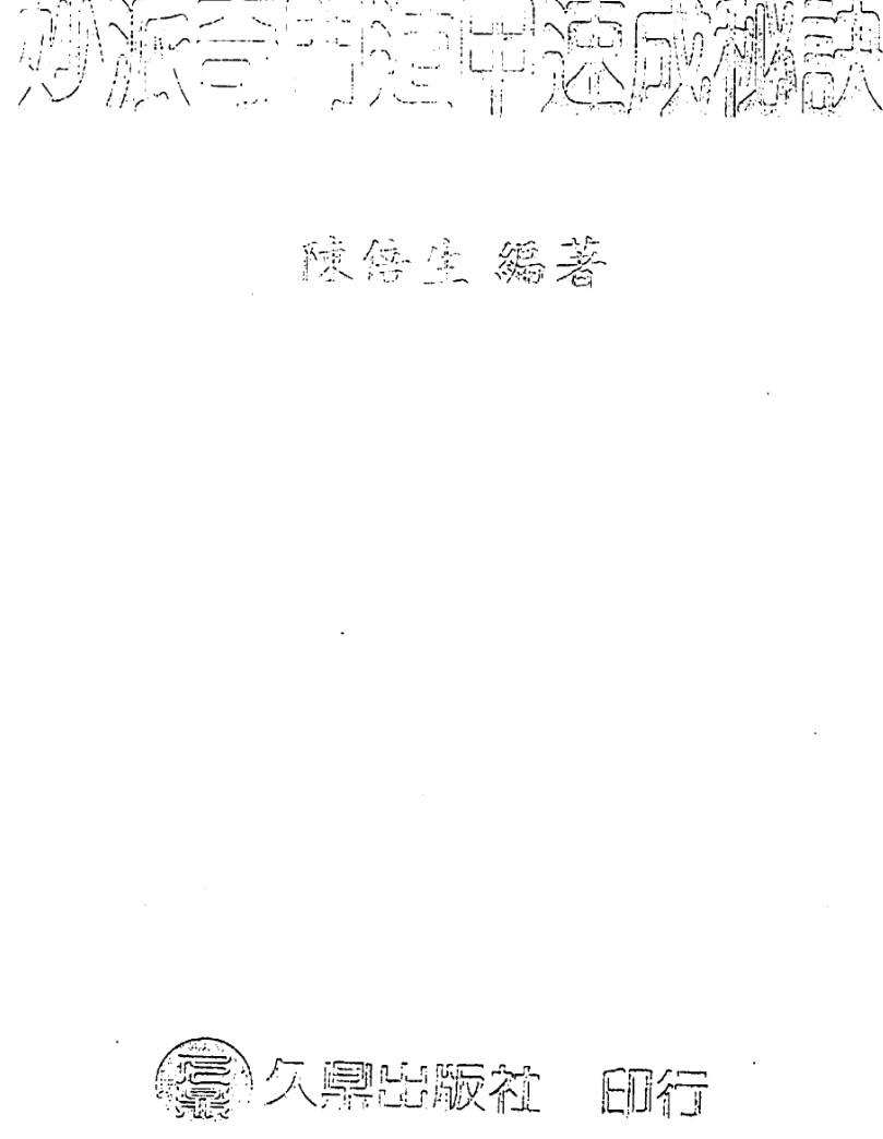陈倍生-妙派奇门遁甲速成秘诀.pdf插图