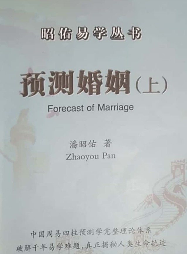 潘昭佑 预测婚姻上 .pdf插图