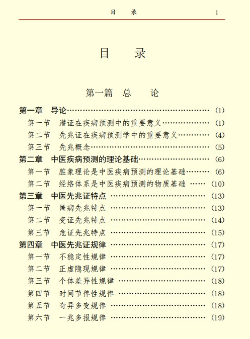 中医疾病预测学 杨力 1000页插图1