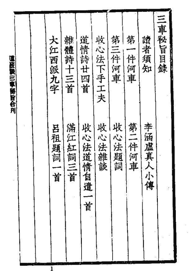 三车秘旨（清）李西月  47页插图1