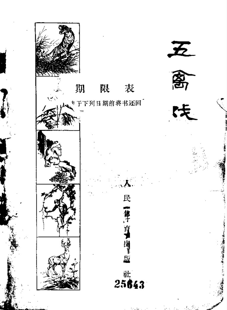 胡耀贞 焦国瑞 戴叶涛：五禽戏（人民体育出版社 1963.9 _1 91页 . 】.pdf插图1