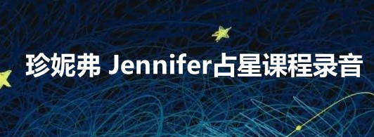 珍妮弗 Jennifer占星课程录音插图
