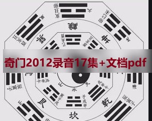 李锦泉 奇门2012录音17集+文档pdf