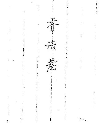 道传小六壬-香法卷.pdf插图1