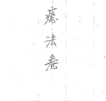 道传小六壬-癔法卷.pdf