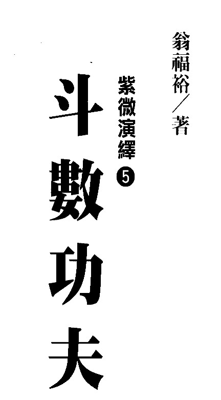 翁福裕 紫微演绎《斗数功夫》.pdf