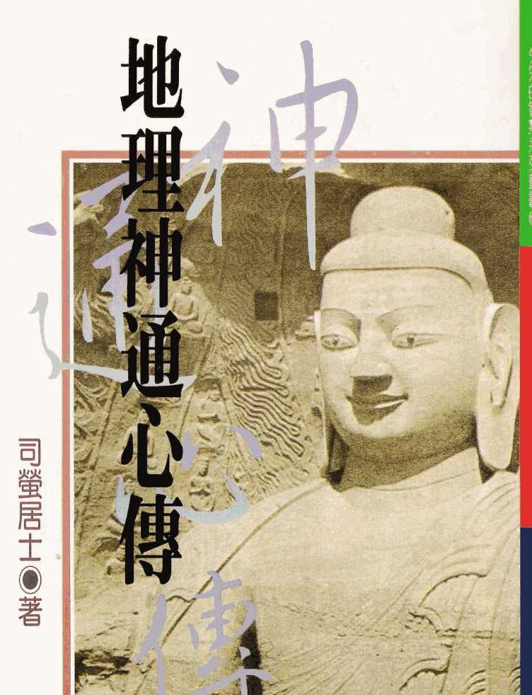 司萤居士-地理神通心传.pdf插图