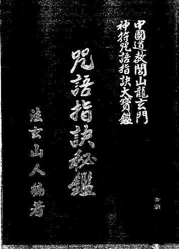 法玄山人-咒语指诀秘鉴.pdf插图