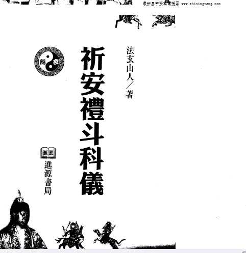 法玄山人 祈安礼斗科仪  (缺礼仪图版1-33页).pdf插图