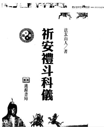 法玄山人-祈安礼斗科仪.pdf