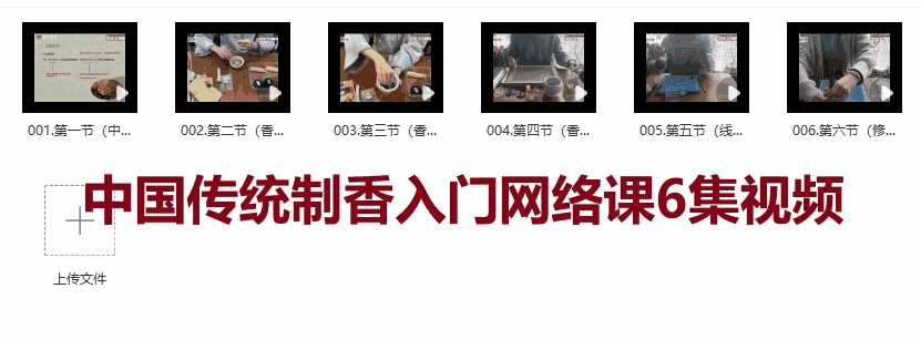 中国传统制香入门网络课6集视频插图