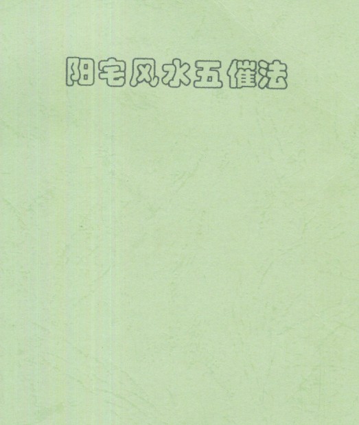 刘朴生阳宅风水五催法.pdf完整版- 阳宅 文昌 官运 风水插图