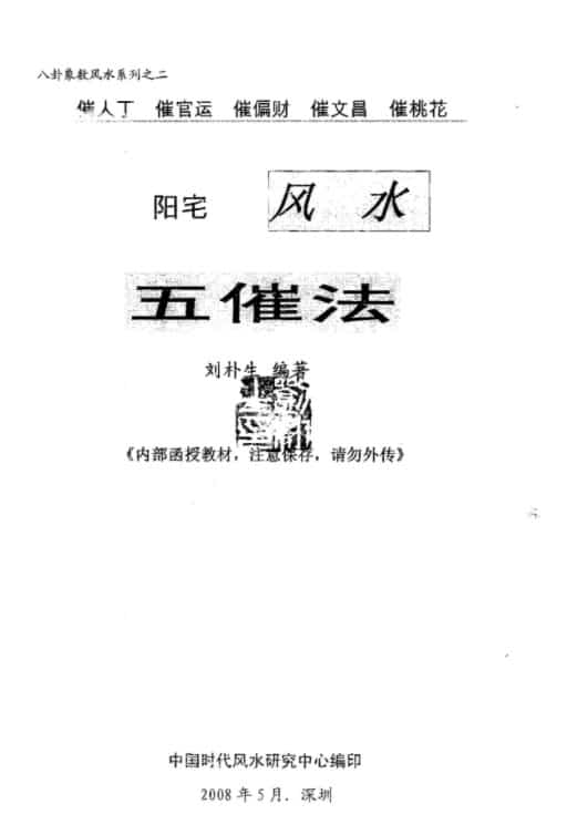 刘朴生阳宅风水五催法.pdf完整版- 阳宅 文昌 官运 风水插图2
