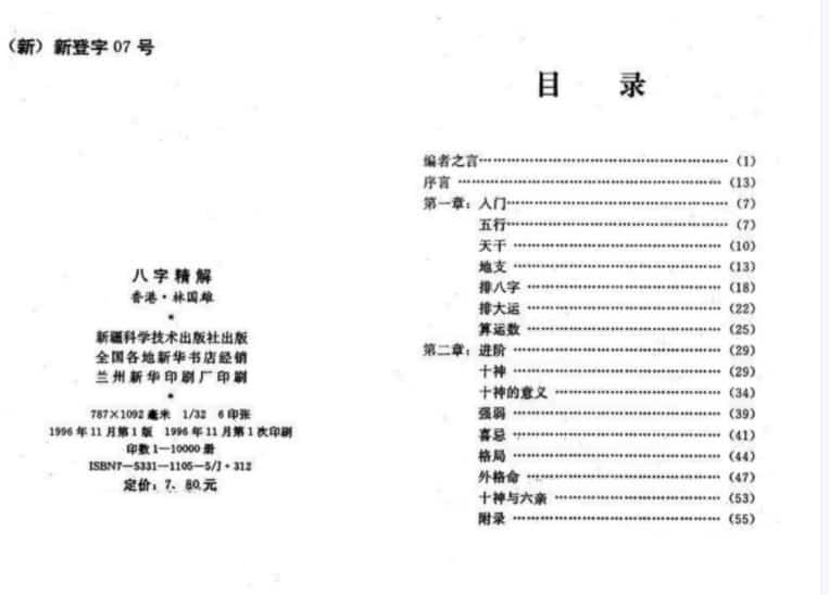 林国雄-八字精解全本含实例.pdf免费下载插图