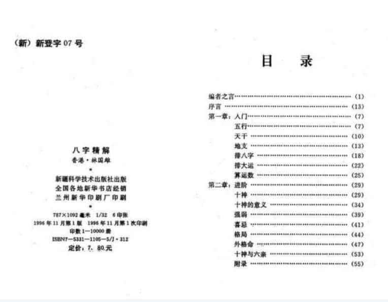 林国雄-八字精解【全本含实例】.pdf免费下载百度盘插图