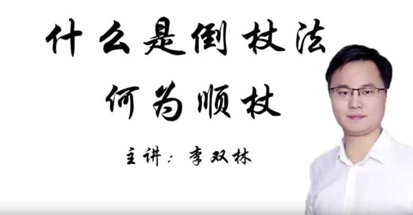 李双林风水十二倒仗法（视频12集）百度网盘下载插图