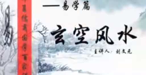 刘文元 《易学篇之玄空风水》视频12集视频课程全集插图