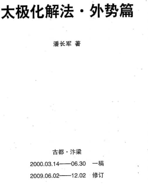 潘长军太极门八宅风水29个pdf文件插图