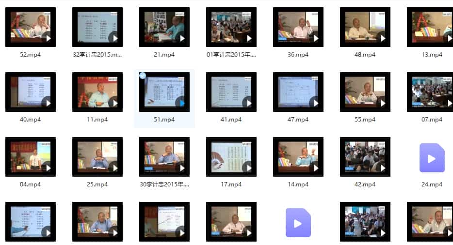 李计忠2015最新六爻高级班视频56集百度盘下载插图