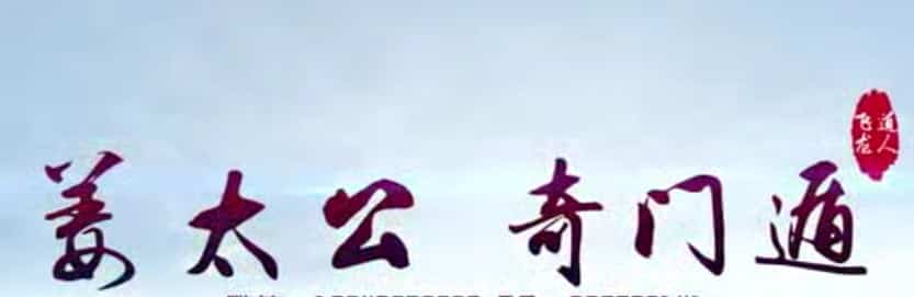 飞龙道人最新2020年太公奇门训练营视频38集插图