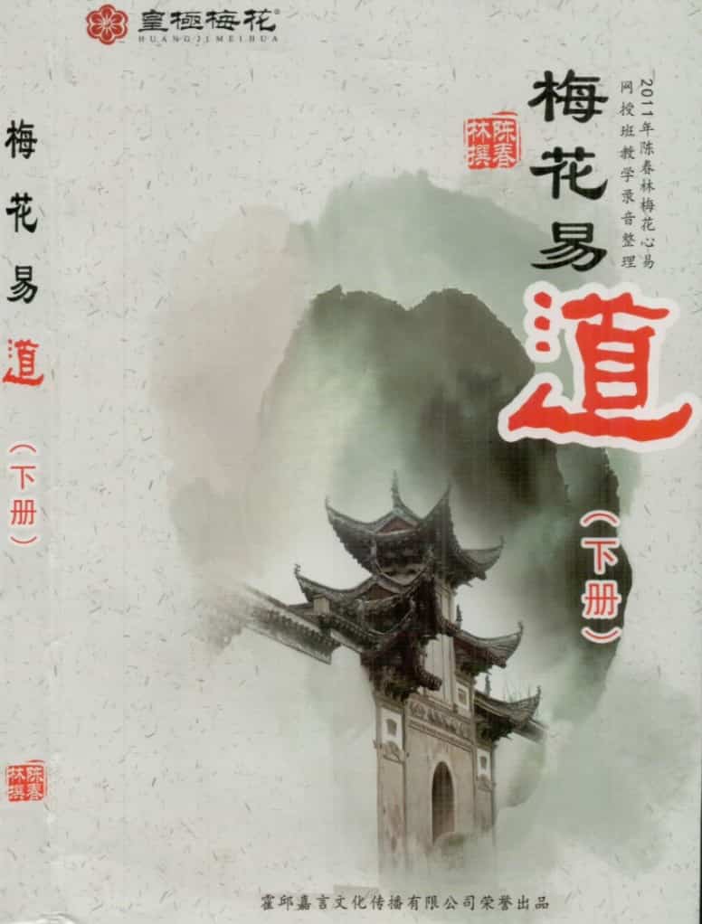 陈春林-《梅花易道》下273页-（原本）.pdf插图