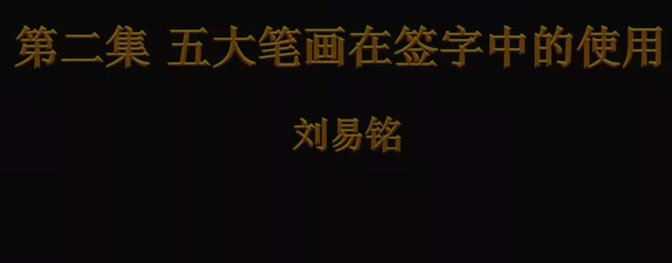 刘易铭改运原版 刘易铭姓名学签字改运法视频14集插图