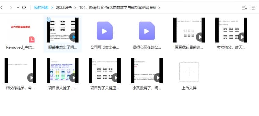 晓清师父-梅花易数教学与解卦案例合集 9视频+pdf文档1个插图