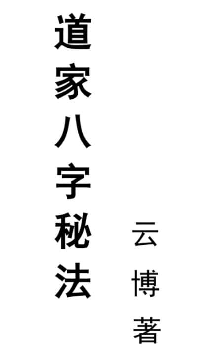 云博先生 道家八字秘法 PDF插图