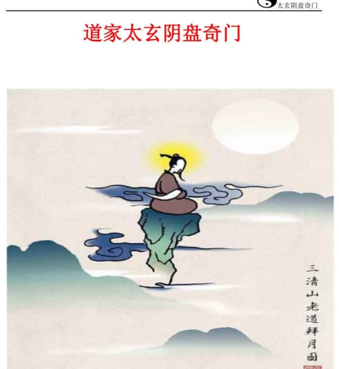 太玄奇门pdf267页三清山老道 拜月插图