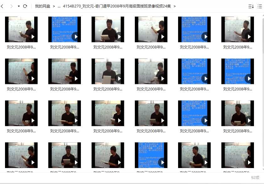 刘文元 奇门遁甲2008年9月高级面授班录像视频24集92视频插图