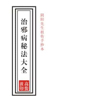 05高俊波-祖传治邪病秘法大全53页-祖传手抄…插图